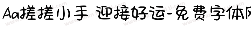 Aa搓搓小手 迎接好运字体转换